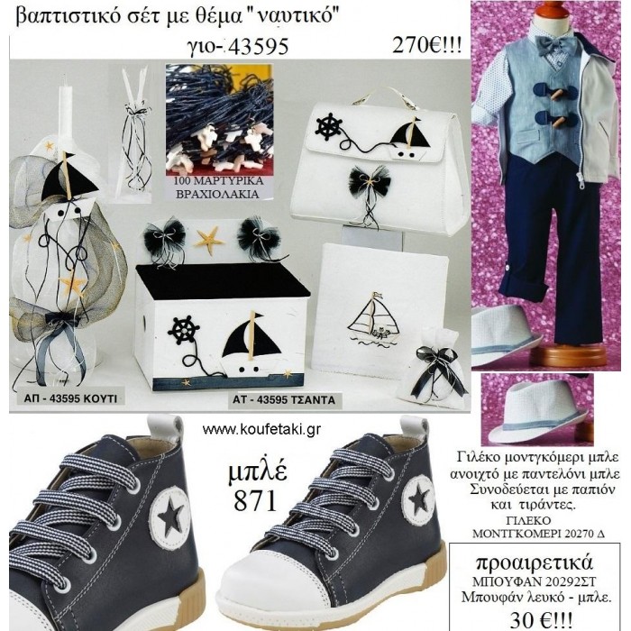 ΝΑΥΤΙΚΟ πλήρες βαπτιστικό σετ με ΞΥΛΙΝΟ ΚΟΥΤΙ Η' ΤΣΑΝΤΑ ΓΙΟ-43595 270€!!!